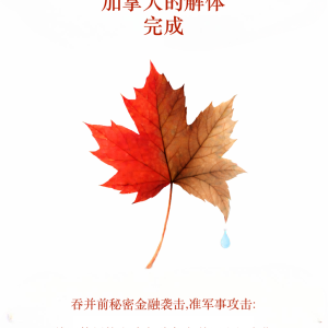 Canada's Dismantlement Completed - Chinese